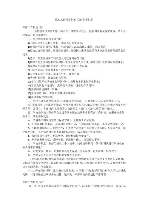 保密工作规章制度 保密各项制度