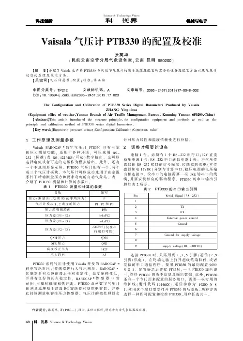 Vaisala气压计PTB330的配置及校准