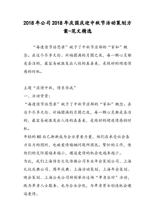 2018年公司2018年庆国庆迎中秋节活动策划方案-范文精选