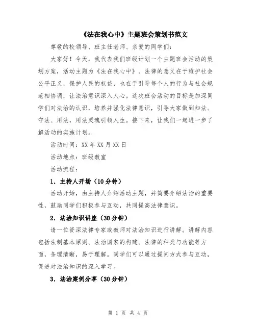 《法在我心中》主题班会策划书范文