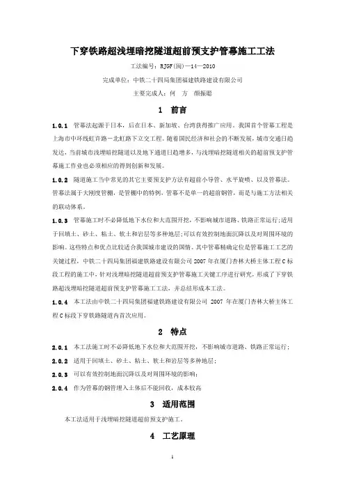 下穿铁路超浅埋暗挖隧道超前预支护管幕施工工法