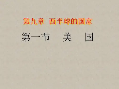 七年级地理下册《美国》课件
