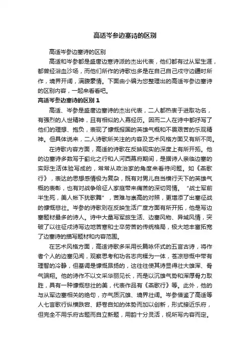 高适岑参边塞诗的区别