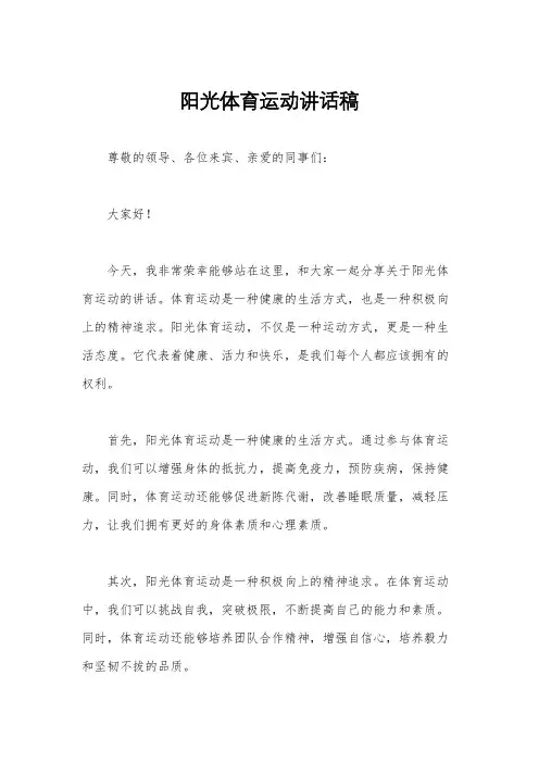 阳光体育运动讲话稿