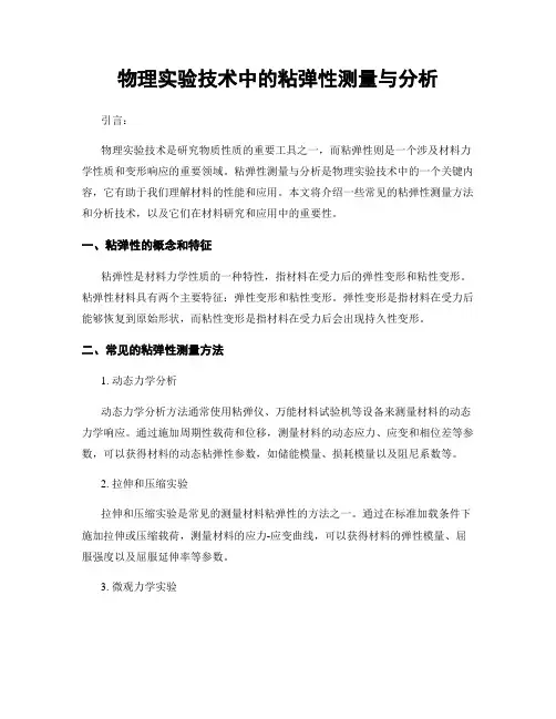 物理实验技术中的粘弹性测量与分析