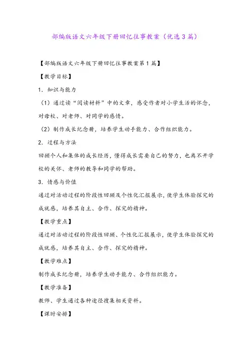 部编版语文六年级下册回忆往事教案(优选3篇)