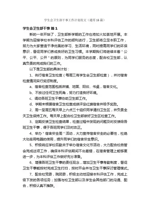 学生会卫生部干事工作计划范文（通用16篇）