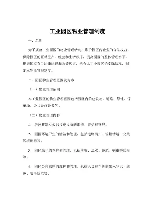 工业园区物业管理制度