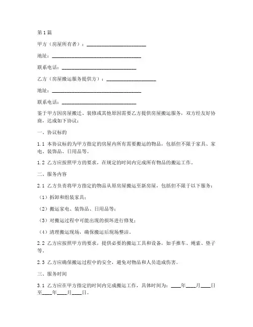房屋搬运劳务协议书范本(3篇)
