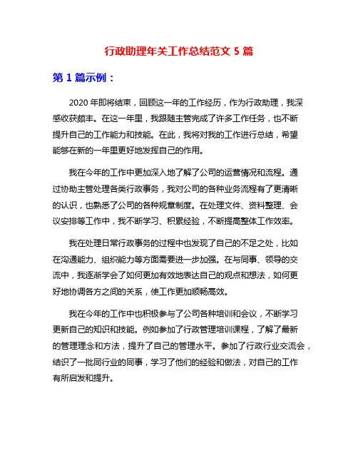 行政助理年关工作总结范文5篇