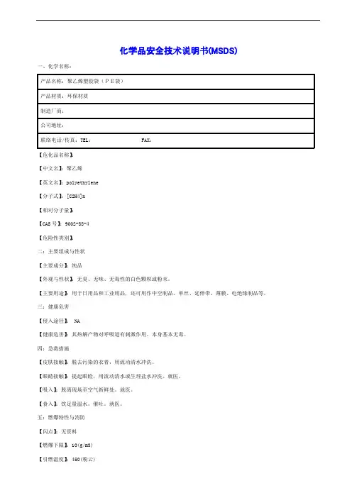 PE袋化学品安全技术说明书MSDS(聚乙烯塑胶袋)