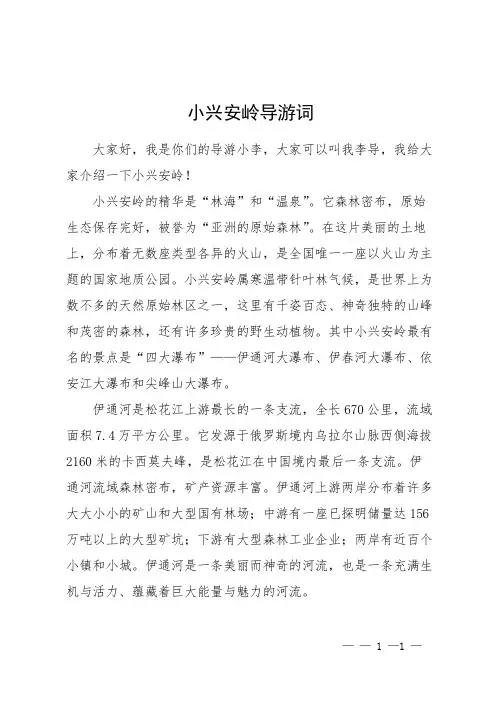小兴安岭导游词