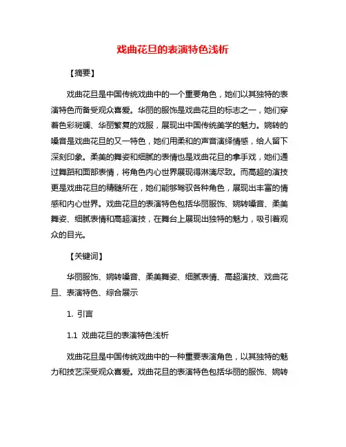 戏曲花旦的表演特色浅析