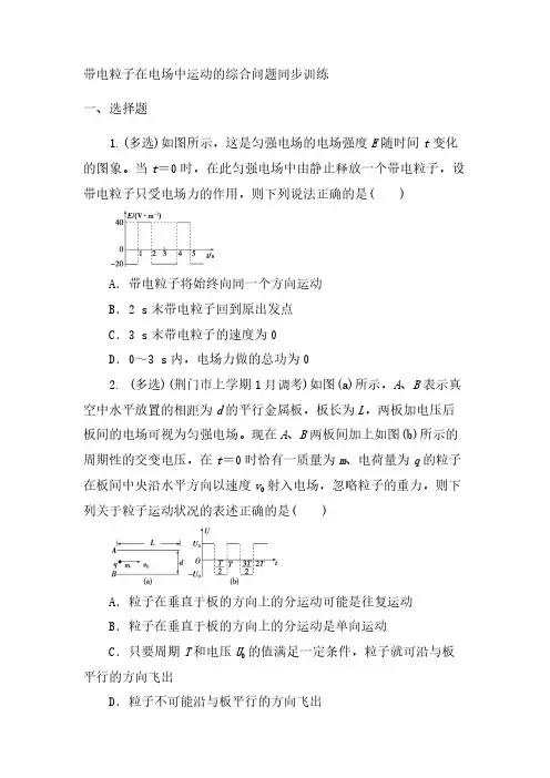 2022届高三物理一轮复习同步练习 带电粒子在电场中运动的综合问题【含答案】