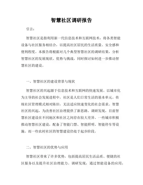 智慧社区调研报告
