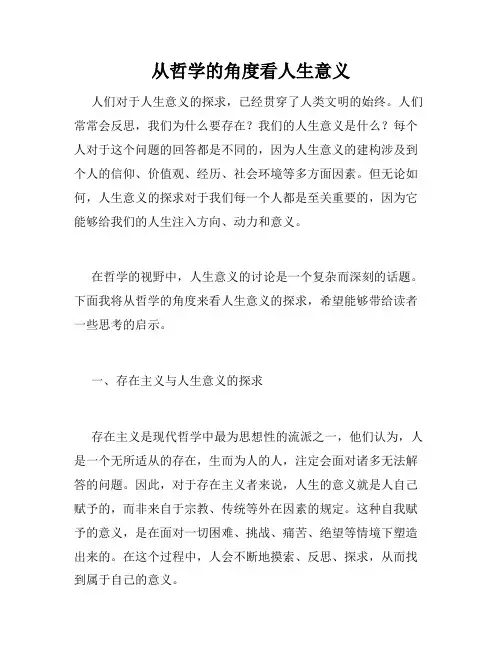 从哲学的角度看人生意义