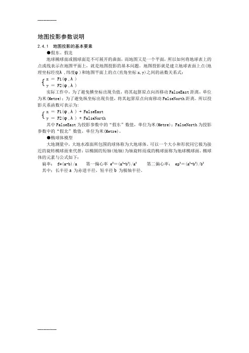 (整理)地图投影参数说明