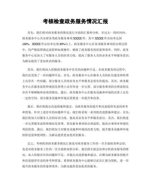 考核检查政务服务情况汇报