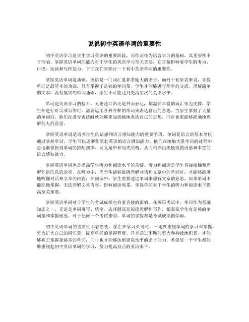 说说初中英语单词的重要性