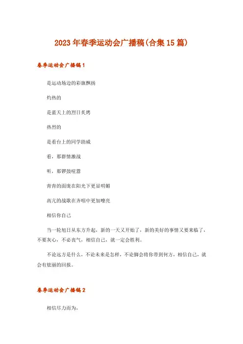 2023年春季运动会广播稿(合集15篇)