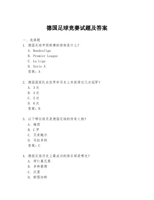 德国足球竞赛试题及答案