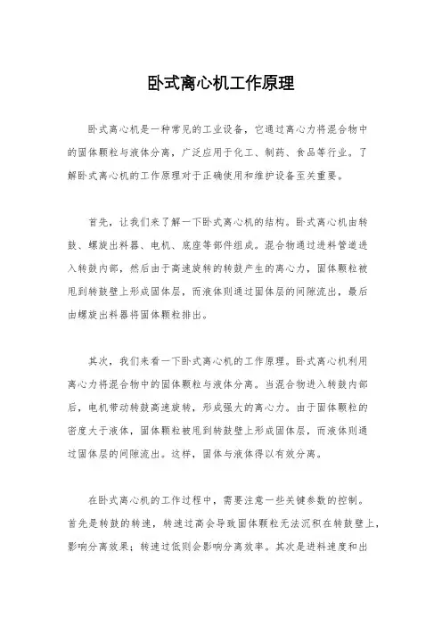 卧式离心机工作原理