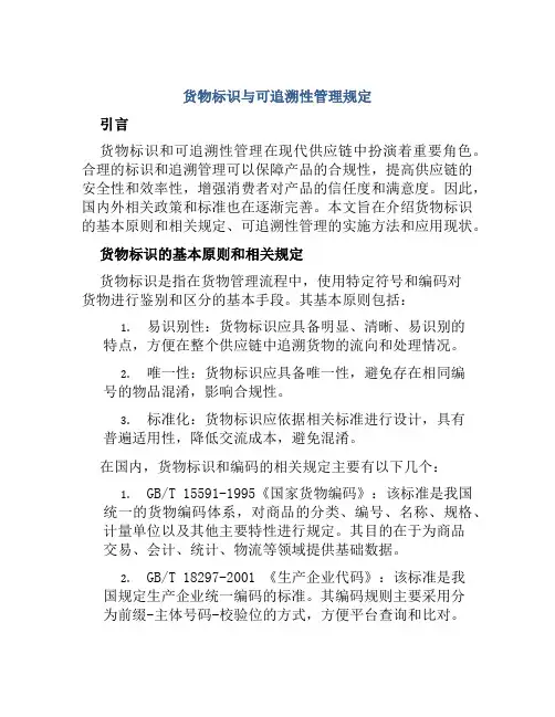 货物标识与可追溯性管理规定
