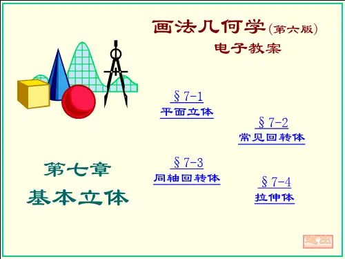 画法几何(大连理工大学出版社)第七章