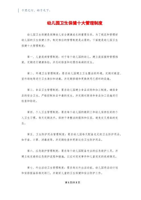 幼儿园卫生保健十大管理制度