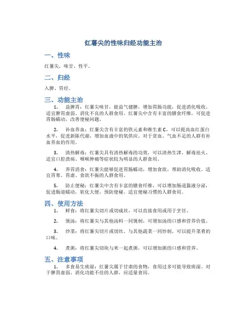 红薯尖的性味归经功能主治