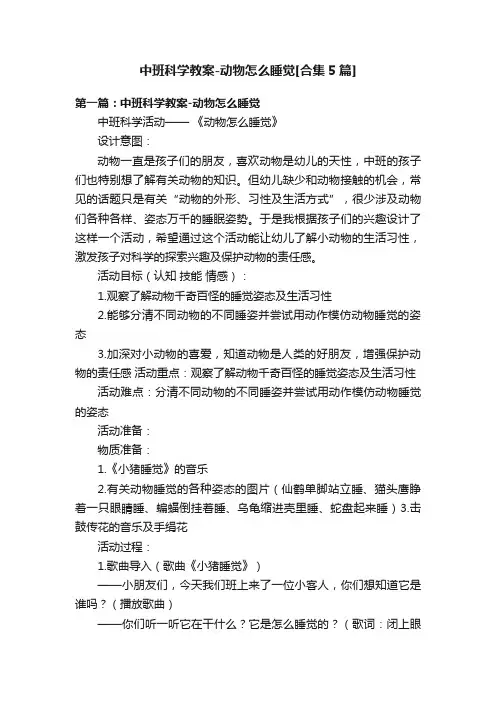 中班科学教案-动物怎么睡觉[合集5篇]