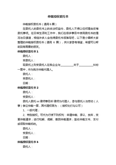 仲裁授权委托书（通用6篇）