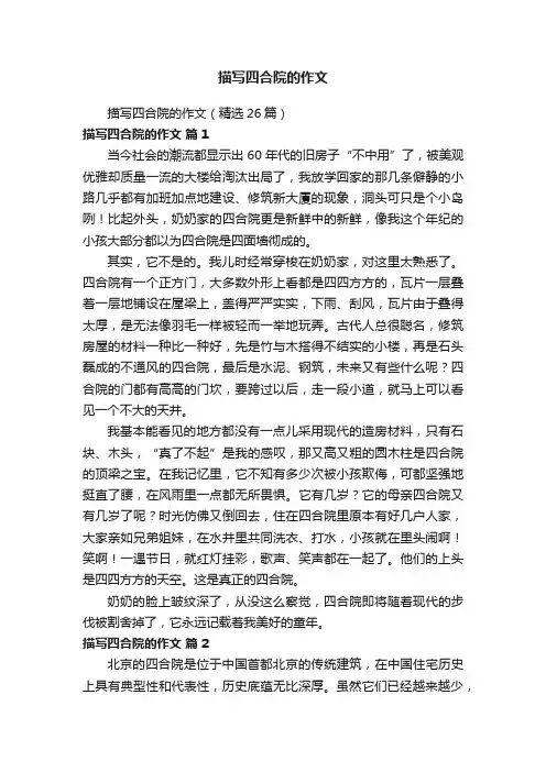 描写四合院的作文（精选26篇）