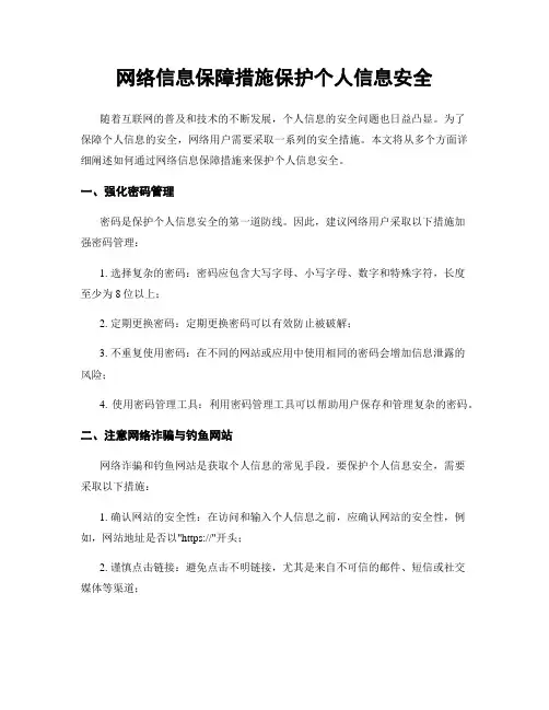 网络信息保障措施保护个人信息安全