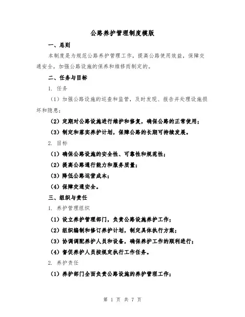 公路养护管理制度模版(3篇)