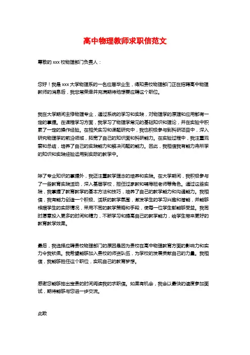高中物理教师求职信范文