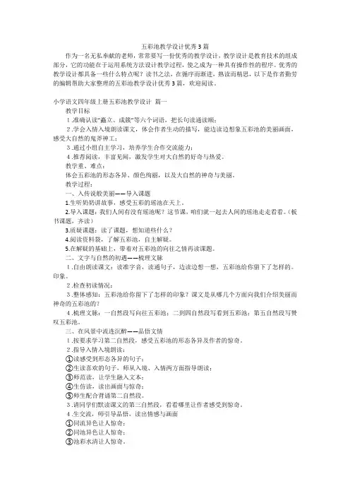 五彩池教学设计优秀3篇
