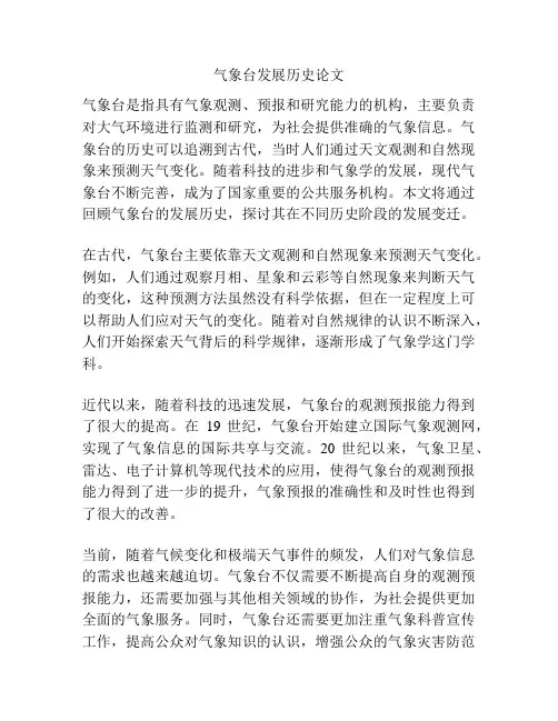 气象台发展历史论文