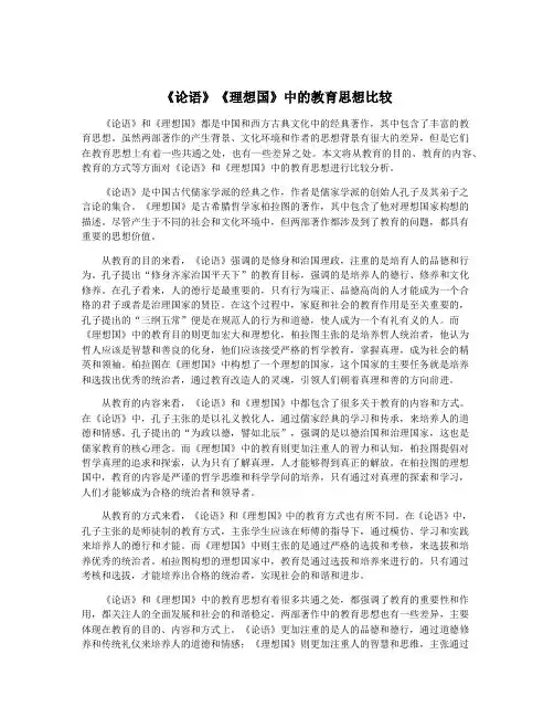 《论语》《理想国》中的教育思想比较
