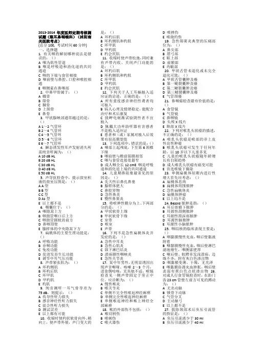 2013-2014年度医师定期考核测试题(眼耳鼻咽喉科)(沭阳仁慈医院考点)