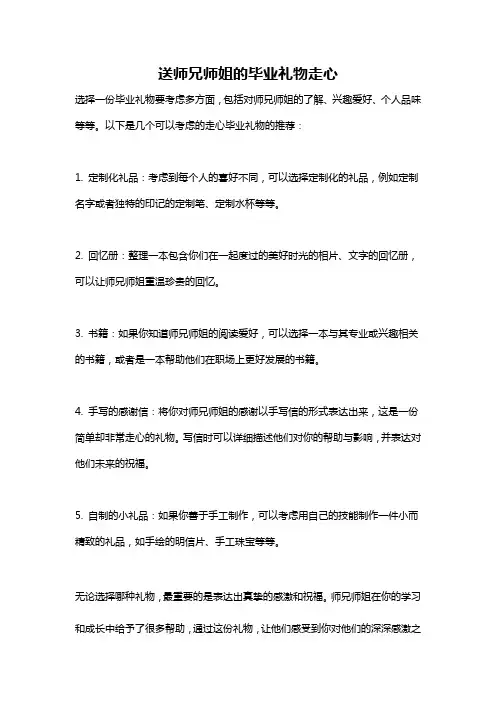 送师兄师姐的毕业礼物走心