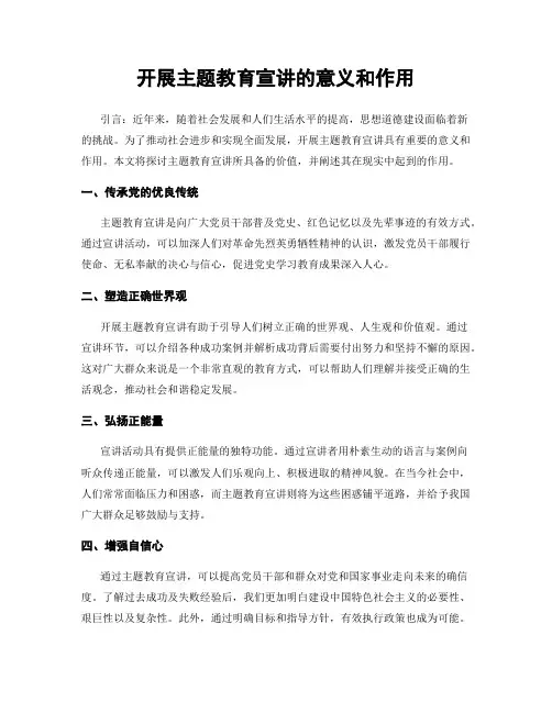 开展主题教育宣讲的意义和作用