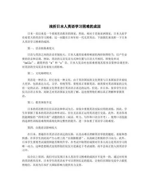 浅析日本人英语学习困难的成因