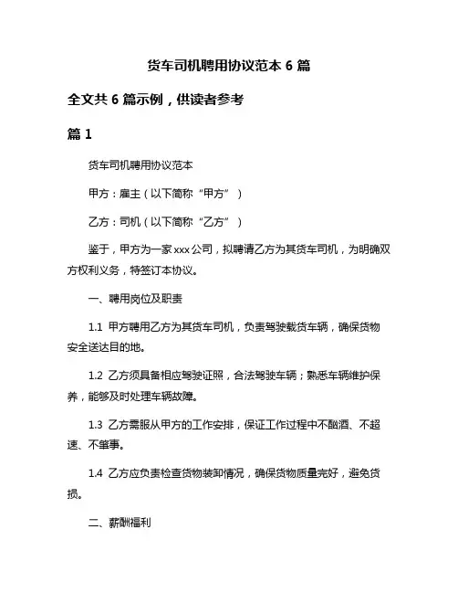 货车司机聘用协议范本6篇