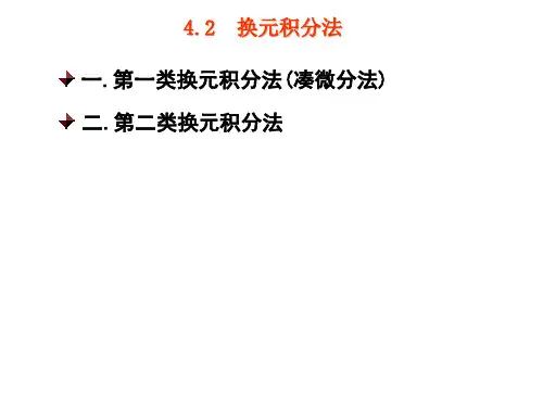 4.2第二类换元积分法