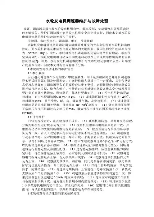 水轮发电机调速器维护与故障处理