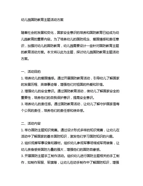 幼儿园国防教育主题活动方案 幼儿园教育活动