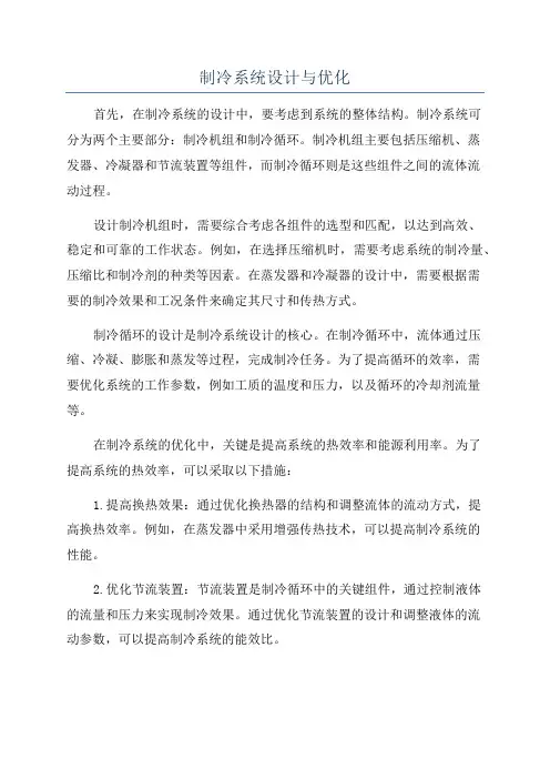 制冷系统设计与优化