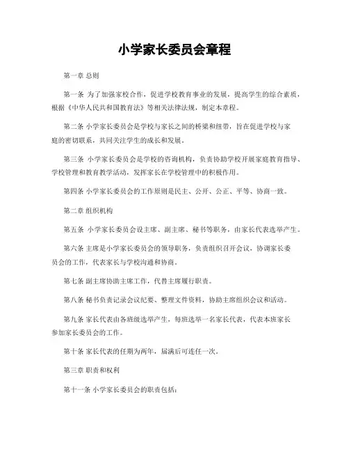 小学家长委员会章程