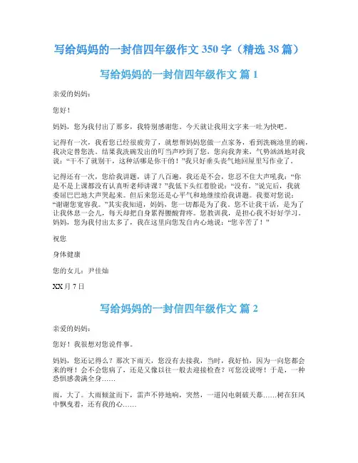 写给妈妈的一封信四年级作文350字(精选38篇)